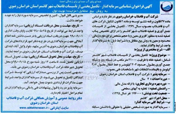 فراخوان شناسایی سرمایه گذار، فراخوان شناسایی سرمایه گذار تکمیل بخشی از تاسیسات جمع آوری و تصفیه فاضلاب