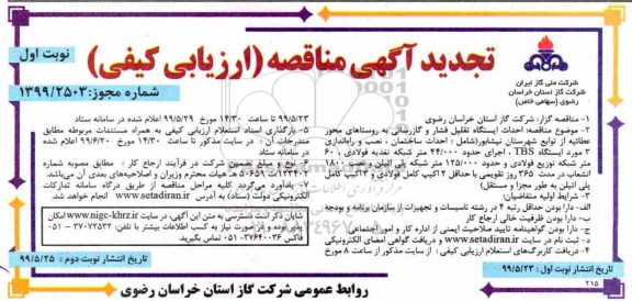 تجدید آگهی مناقصه ارزیابی کیفی , تجدید مناقصه احداث ایستگاه تقلیل فشار و گازرسانی