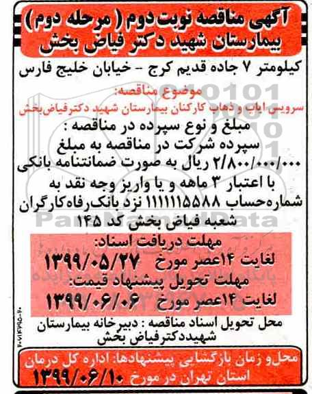 مناقصه , مناقصه سرویس ایاب و ذهاب کارکنان بیمارستان - نوبت دوم مرحله دوم 
