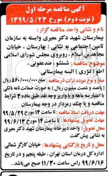 مناقصه، مناقصه شستشو، ضد غفونی، اطو لنژری البسه بیمارستانی - مرحله اول - نوبت دوم