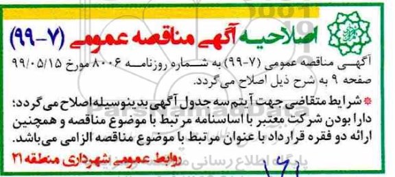 اصلاحیه مناقصه ، مناقصه خرید المانهای پارکی 