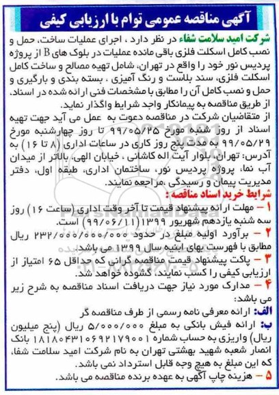 مناقصه عمومی, مناقصه اجرای عملیات ساخت، حمل و نصب کامل اسکلت فلزی باقی مانده ...