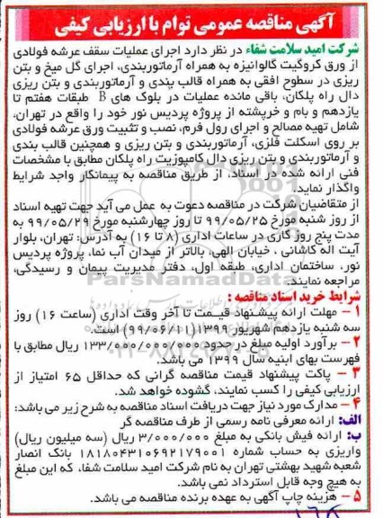 مناقصه عمومی, مناقصه  اجرای عملیات سقف عرشه فولادی از ورق کروگیت گالوانیزه ...