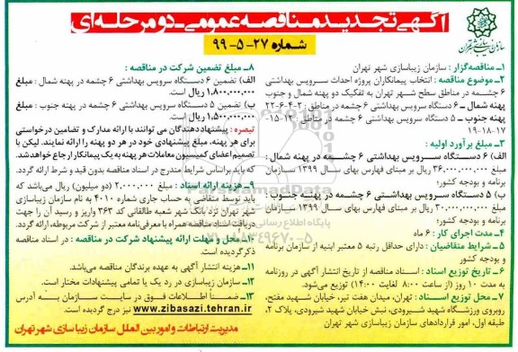 آگهی مناقصه عمومی ، تجدید مناقصه احداث سرویس بهداشتی 