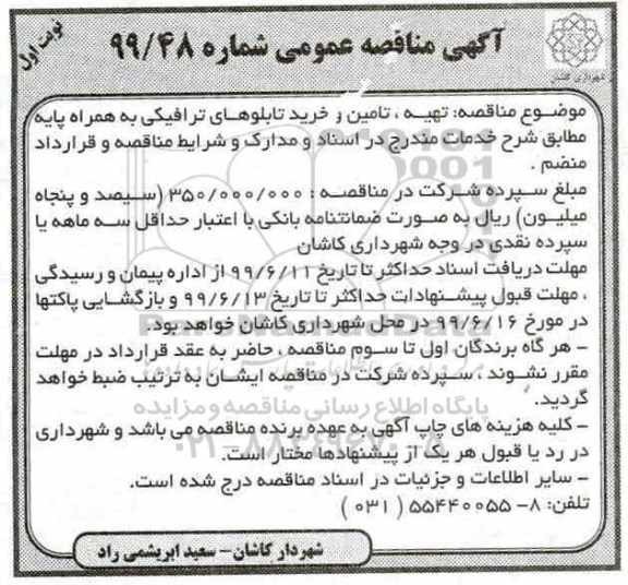 مناقصه، مناقصه تهیه ، تامین و خرید تابلوهای ترافیکی 