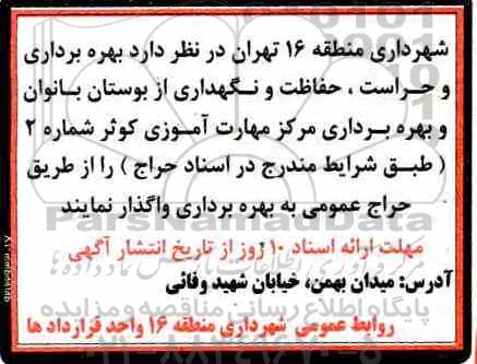 حراج، حراج بهره برداری و حراست، حفاظت و نگهداری از بوستان بانوان  ...