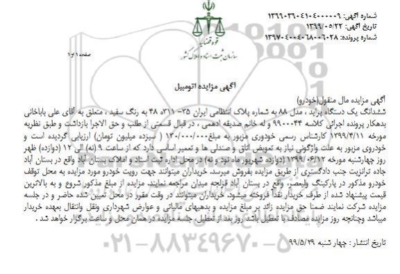 مزایده،مزایده فروش یک دستگاه پراید 