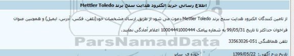 اطلاع رسانی، اطلاع رسانی خرید الکترود هدایت سنج 
