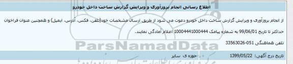 اطلاع رسانی , اطلاع رسانی انجام بروزآوری و ویرایش گزارش ساخت داخل خودرو 