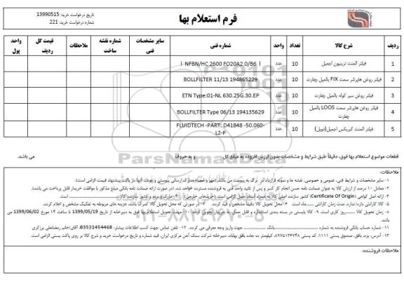 استعلام , استعلام فیلتر المنت ترینیون اجمیل 