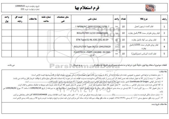 استعلام , استعلام فیلتر المنت ترینیون اجمیل 