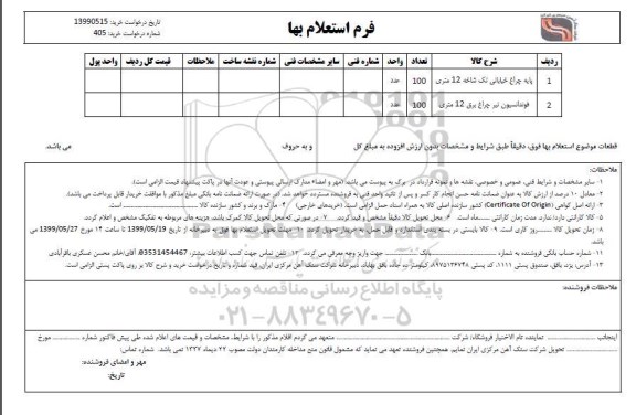 استعلام، استعلام پایه چراع خیابانی تک شاخه 12 متری و...