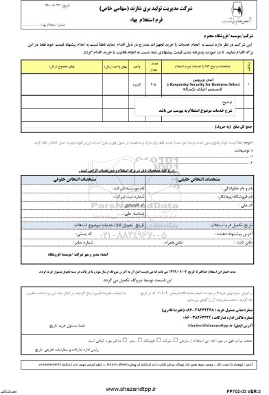 استعلام , استعلام آنتی ویروس