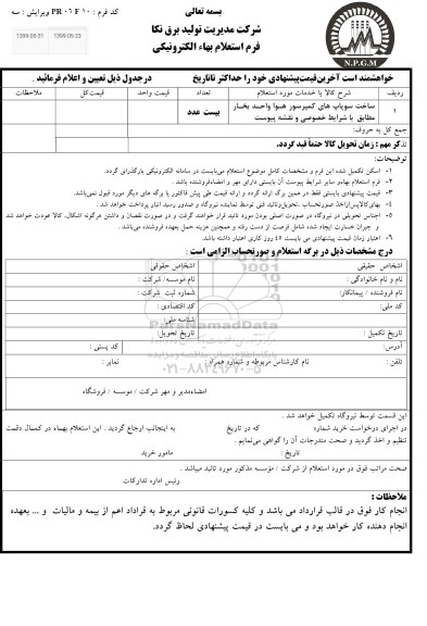 استعلام، استعلام ساخت سوپاپ های کمپرسور هوا واحد بخار 