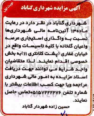 مزایده واگذاری استیجاری عرصه و اعیان گلخانه
