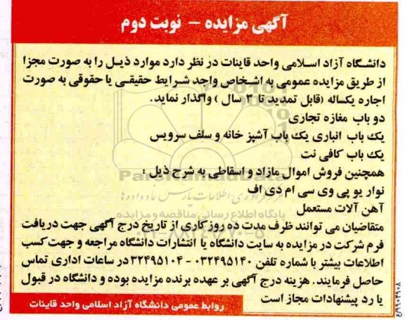 مزایده دو باب مغازه تجاری ...