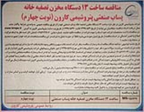 مناقصه ,مناقصه ساخت 13 دستگاه مخزن تصفیه خانه پساب صنعتی -نوبت چهارم