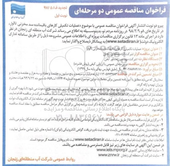 تجدید فراخوان، تجدید فراخوان اجرای عملیات تکمیلی کارهای باقیمانده سد مخزنی ...