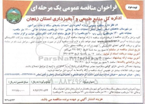 فراخوان مناقصه عمومی ,  فراخوان مناقصه  آبخیرداری احداث بندهای سنگ و ملات -  نوبت دوم