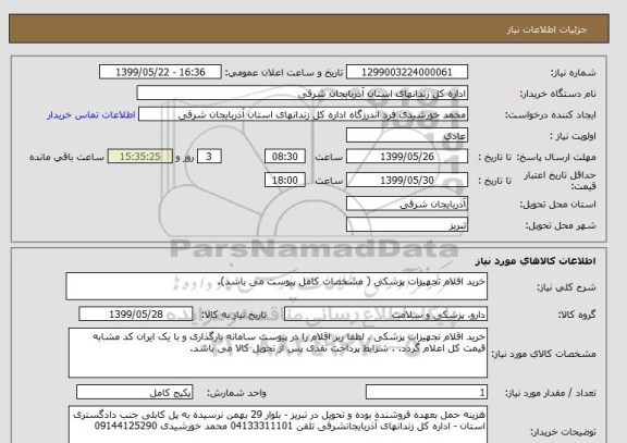 استعلام خرید اقلام تجهیزات پزشکی ( مشخصات کامل پیوست می باشد).
