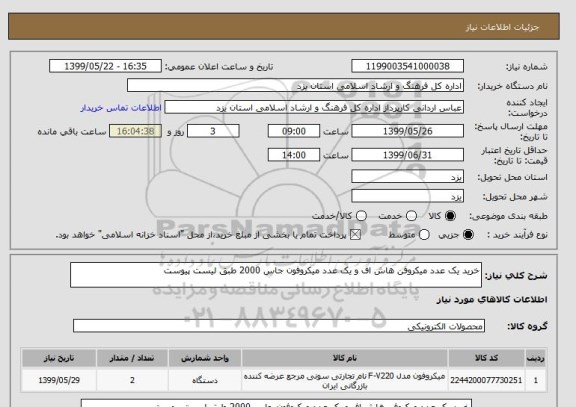 استعلام خرید یک عدد میکروفن هاش اف و یک عدد میکروفون جاس 2000 طبق لیست پیوست 