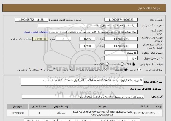 استعلام الکترو پمپ45 کیلووات با پمپ100/400 به تعداد3دستگاه، کوپل شده. کد کالا مشابه است.