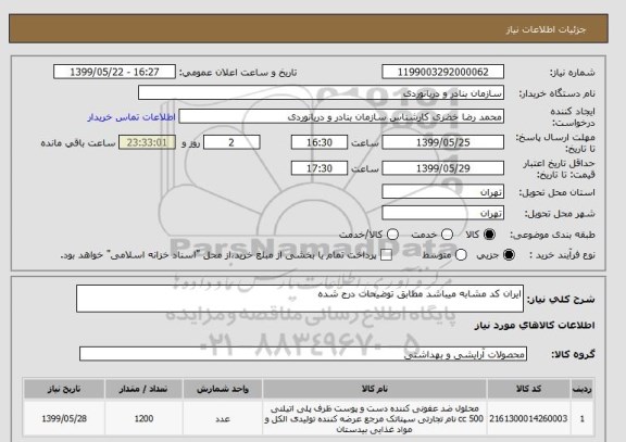 استعلام ایران کد مشابه میباشد مطابق توضیحات درج شده