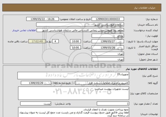 استعلام تجهیزاتIT