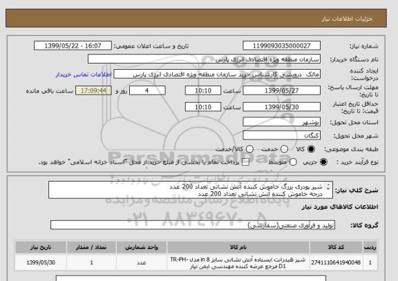 استعلام شیر پودری بزرگ خاموش کننده آتش نشانی تعداد 200 عدد
درجه خاموش کننده آتش نشانی تعداد 200 عدد
