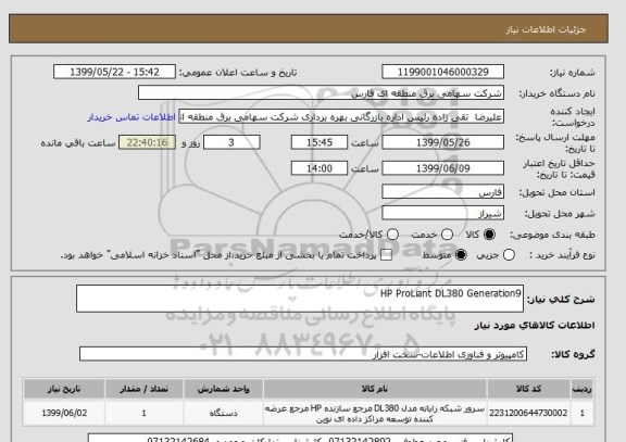 استعلام HP ProLiant DL380 Generation9 
