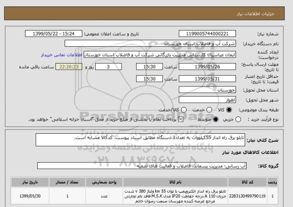 استعلام تابلو برق راه انداز 55کیلووات به تعداد1 دستگاه مطابق اسناد پیوست. کدکالا مشابه است.