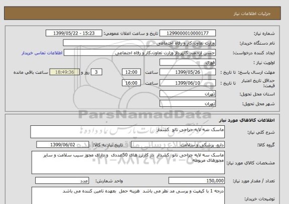 استعلام ماسک سه لایه جراحی نانو  کشدار