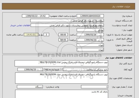استعلام تیوپ دستگاه رادیو گرافی دیجیتال ثابت مارک زیمنس مدل MULTIX FUSION