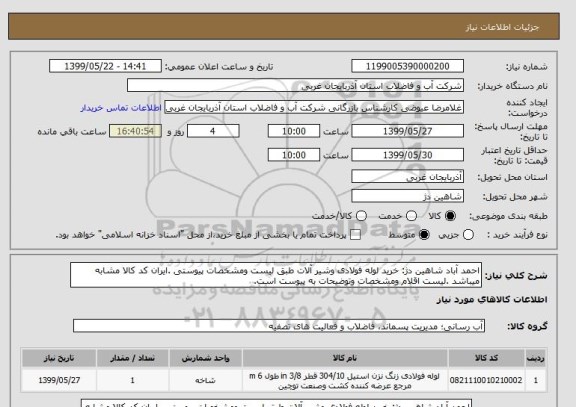 استعلام احمد آباد شاهین دژ: خرید لوله فولادی وشیر آلات طبق لیست ومشخصات پیوستی .ایران کد کالا مشابه میباشد .لیست اقلام ومشخصات وتوضیحات به پیوست است. 