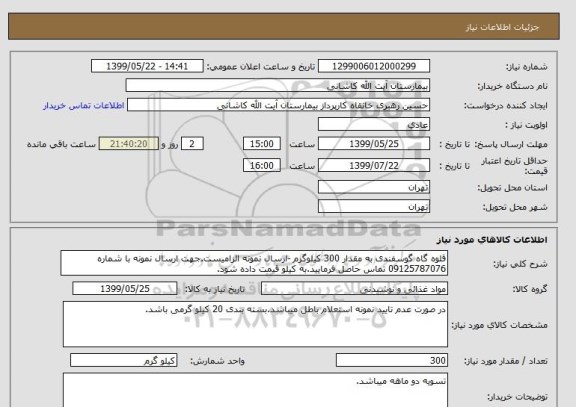 استعلام قلوه گاه گوسفندی به مقدار 300 کیلوگرم -ارسال نمونه الزامیست.جهت ارسال نمونه با شماره 09125787076 تماس حاصل فرمایید.به کیلو قیمت داده شود.