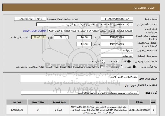استعلام لوله گالوانیزه 4اینج (24متر)