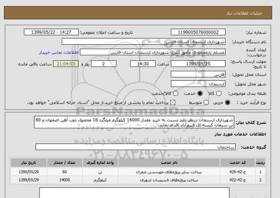 استعلام شهرداری ارسنجان درنظر دارد نسبت به خرید مقدار 14000 کیلوگرم میلگرد 16 محصول ذوب آهن اصفهان و 60 تن سیمان کیسه ای فیروزآباد اقدام نماید.
