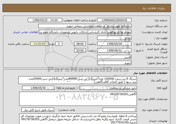 استعلام سرنگ 5 س سی: 120000 عدد*سرنگ2 س سی:80000عدد*سرنگ10س سی:20000عدد
برند سها ( طبق انتخاب آقای آگاهی)