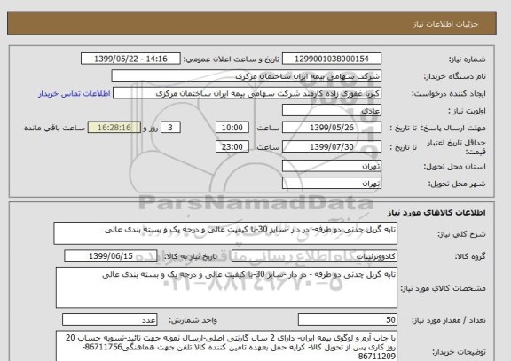 استعلام تابه گریل چدنی دو طرفه- در دار -سایز 30-با کیفیت عالی و درجه یک و بسته بندی عالی