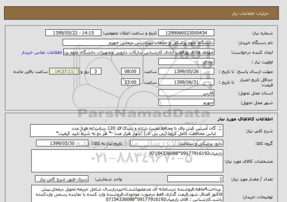 استعلام گان آستین کش باف با محافظ لمینت شده و بلندی قد 120 سانت:نه هزار عدد	
لباس محافظت کامل کرونا (پی پی ای) :چهار هزار عدد 	* هر دو به شرط تایید کیفیت*
