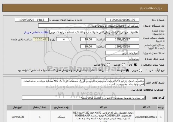 استعلام میاندوآب :دیزل ژنراتور 40کیلو ولت آمپربهمراه تابلوچنج آوریک دستگاه .ایران کد کالا مشابه میباشد .مشخصات فنی وتوضیحات به پیوست است .