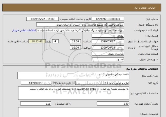 استعلام قطعات یدکی خاموش کننده 