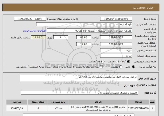 استعلام ایرانکد مشابه کالای درخواستی مانیتور 20 اینچ VENZU