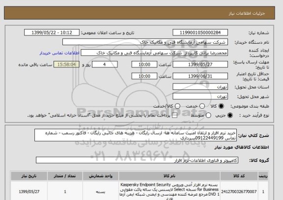 استعلام خرید نرم افزار و ارتقاء امنیت سامانه ها- ارسال رایگان - هزینه های جانبی رایگان - فاکتور رسمب - شماره تماس 09122449199سرداری 