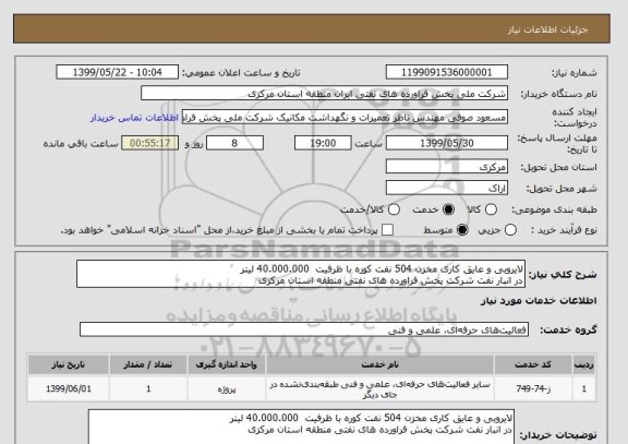 استعلام لایروبی و عایق کاری مخزن 504 نفت کوره با ظرفیت  40.000.000 لیتر 
در انبار نفت شرکت پخش فراورده های نفتی منطقه استان مرکزی