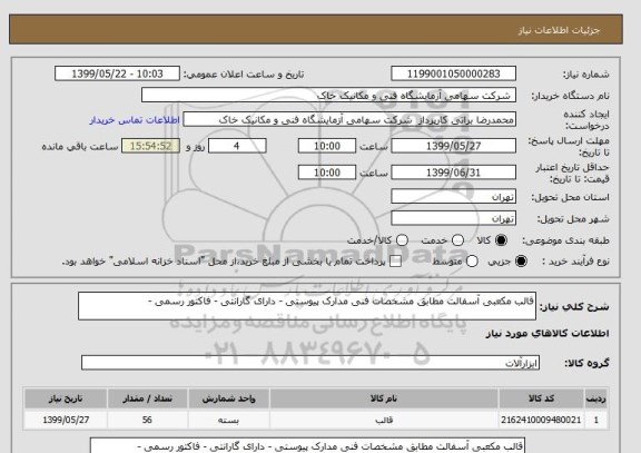 استعلام قالب مکعبی آسفالت مطابق مشخصات فنی مدارک پیوستی - دارای گارانتی - فاکتور رسمی -