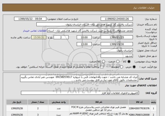 استعلام ایران کد مشابه می باشد . جهت رفه ابهامات فنی با شماره 09158219517  مهندس نصر آبادی تماس بگیرید .مشخصات دقیق کالای مورد نیاز در فایل پیوست می باشد . 
