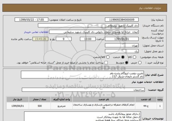 استعلام تخریب ونصب ایزوگام پشت بام
بام گستر دلیجان شرق 117