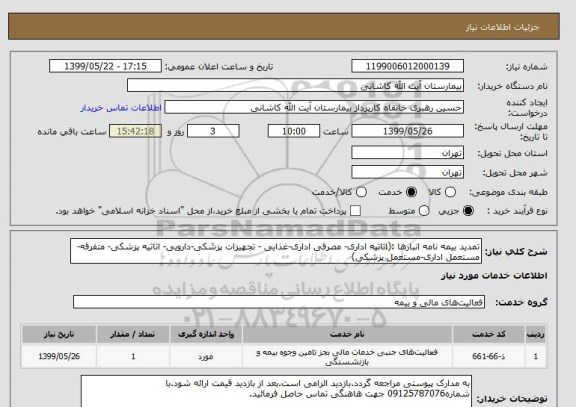 استعلام تمدید بیمه نامه انبارها :(اثاثیه اداری- مصرفی اداری-غذایی - تجهیزات پزشکی-دارویی- اثاثیه پزشکی- متفرقه-مستعمل اداری-مستعمل پزشکی)