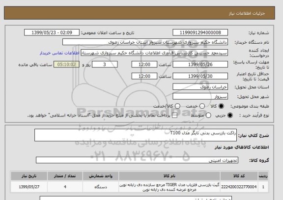 استعلام راکت بازرسی بدنی تایگر مدل T100